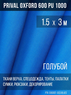 Ткань уличная-тентовая Prival Oxford 600 PU 1000, 230г/м2, голубой, 1.5х3м