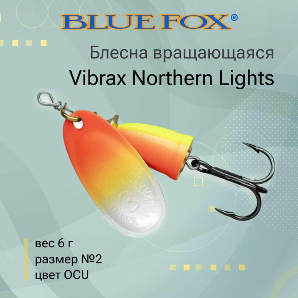 Блесна для рыбалки вращающаяся BLUE FOX Vibrax Northern Lights
