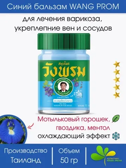 Тайский Синий бальзам Вангпром 50гр