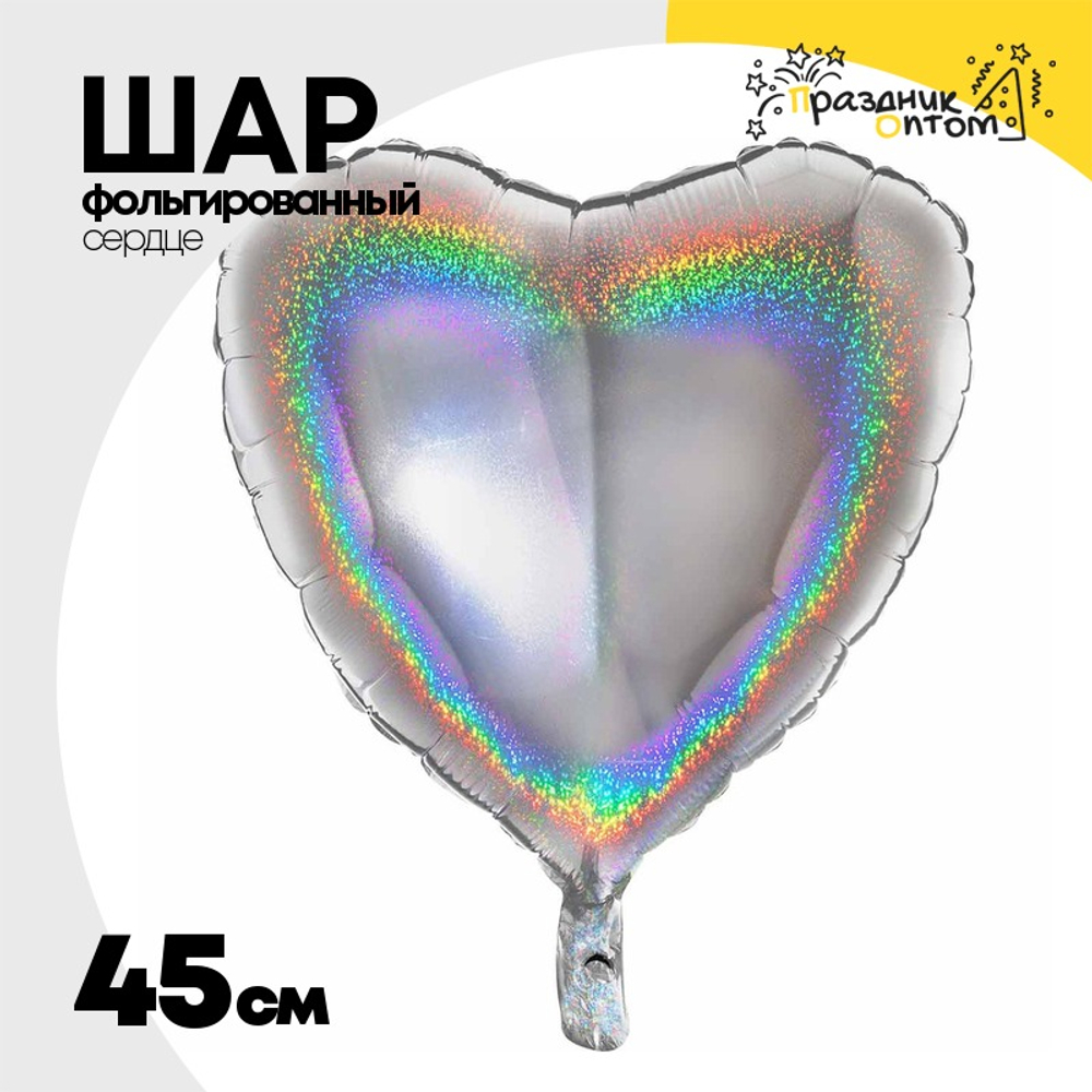 Шар фольгированный Сердце 45 см (Серебряный)