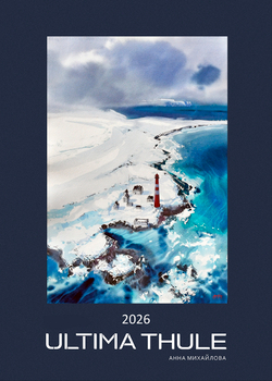 Календарь 2026. Ultima Thule.