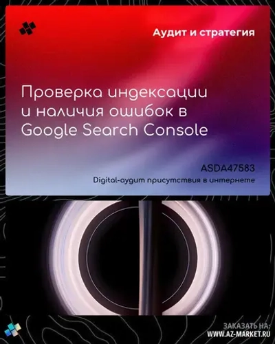 Проверка индексации и наличия ошибок в Google Search Console