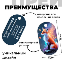 Брелок Москвёнок ART 1 (проход + питание)