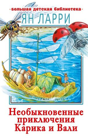 Необыкновенные приключения Карика и Вали. Ян Ларри