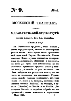Московский телеграф. 1829 часть 27 | Коллектив авторов