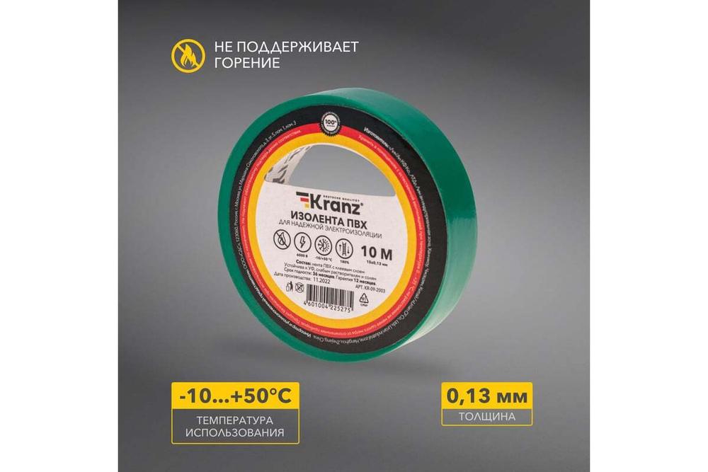 Изолента ПВХ KRANZ 0,13х15 мм, 10 м, зеленая KR-09-2003