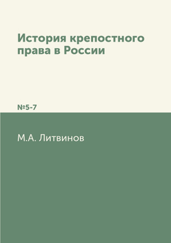 История крепостного права в России. №5-7 | М.А. Литвинов
