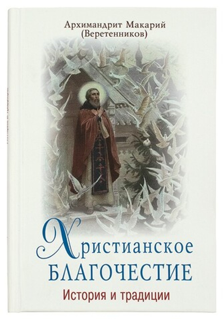 Христианское благочестие: история и традиции (ПСТСЛ) (Архим. М. Веретенников)