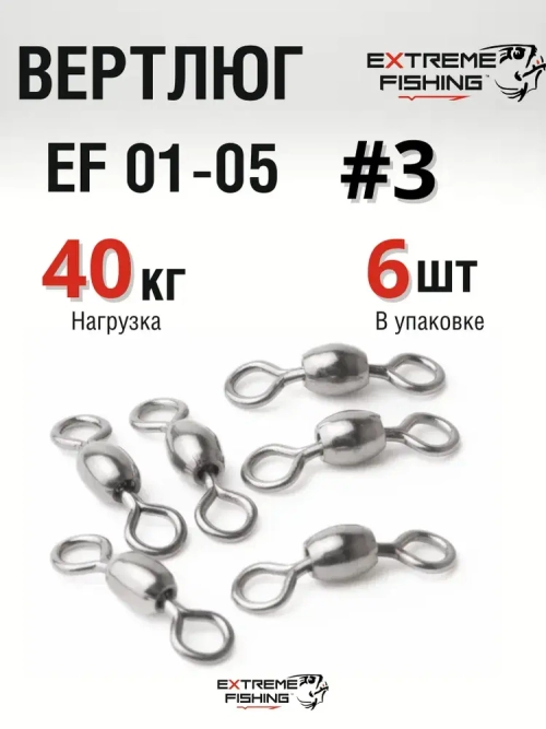 Вертлюг Extreme Fishing, EF 01-05, №3, 6шт, тест 32кг