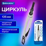 Циркуль с защитным колпачком BRAUBERG "ULTRA", 135 мм, графитовый, блистер, 210817