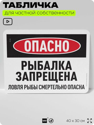 Табличка для частной территории "Опасно, рыбалка запрещена", на дом, для участка, организаций и частных территорий, предупреждающая, 40х30 см, Silver Plane x Айдентика Технолоджи