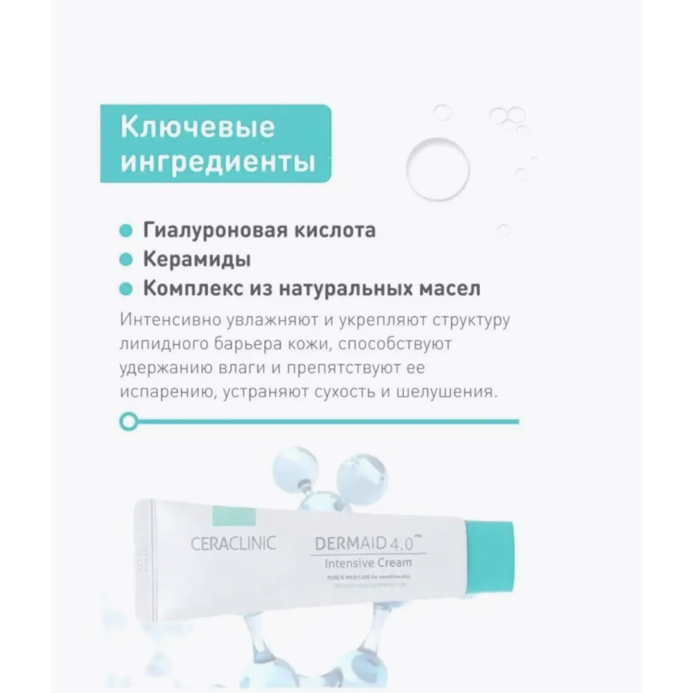 Увлажняющий крем для лица Ceraclinic Dermaid 4.0 Intensive Cream