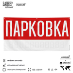 Рекламная вывеска баннер Парковка, SilverPlane x Айдентика Технолоджи