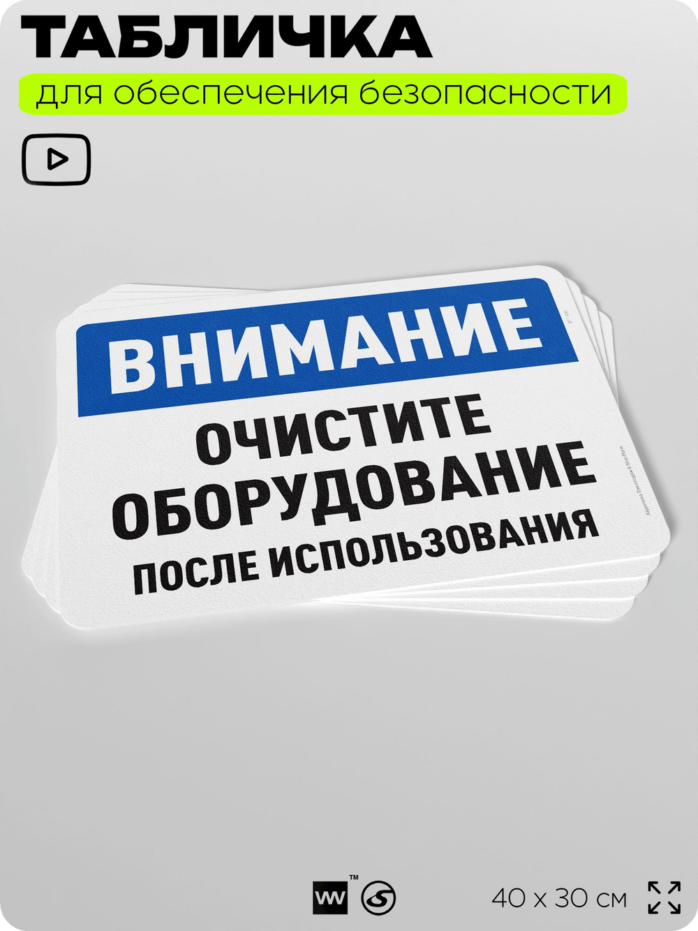 Табличка для обеспечения безопасности "Внимание, очистите оборудование", для офиса, по охране труда для предприятия, организаций, 40х30 см, Silver Plane x Айдентика Технолоджи