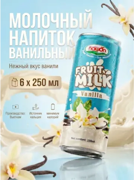 Молочный напиток Ванильный 250 мл * 6 шт