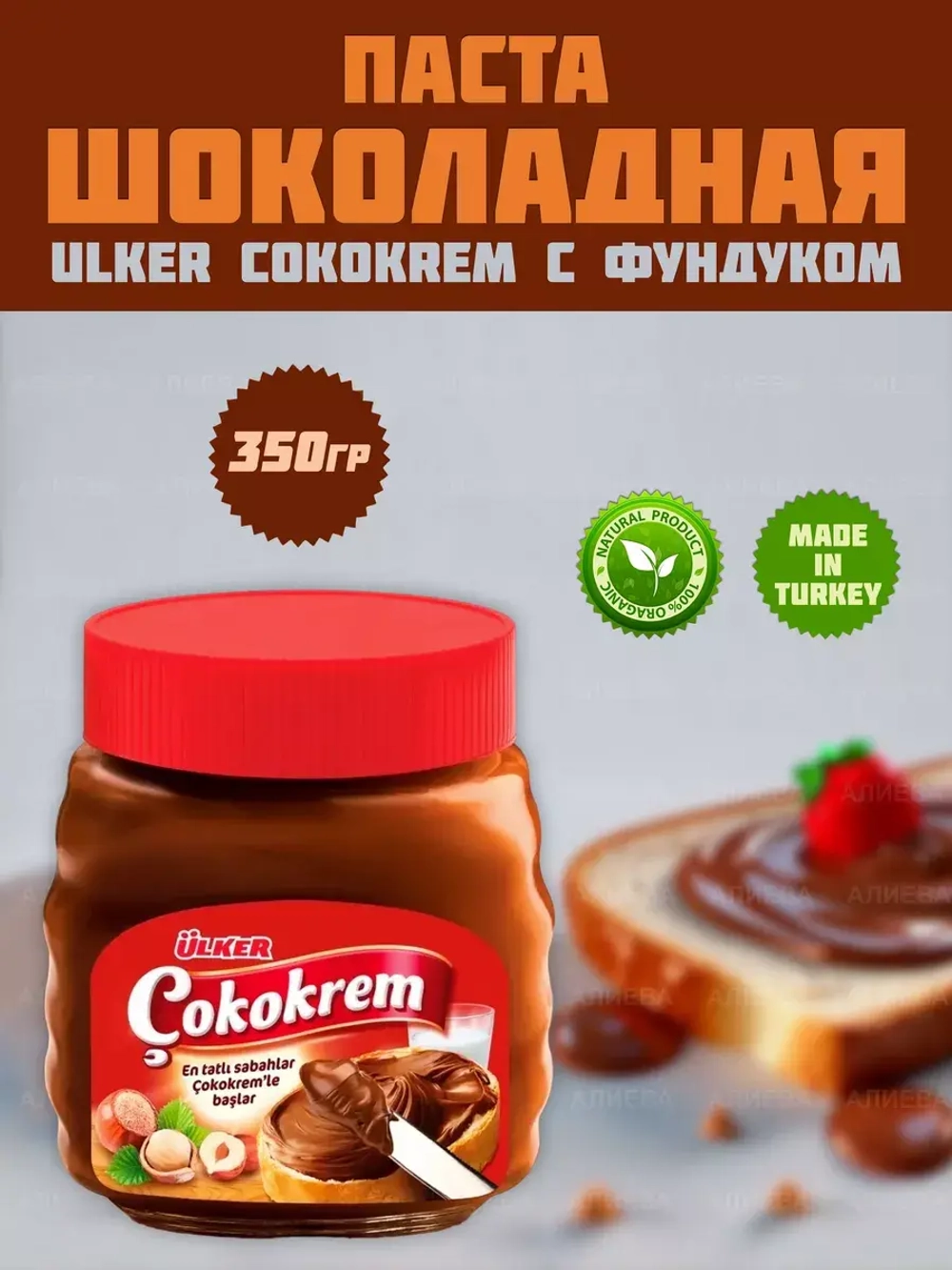 Шоколадная паста с фундуком Ulker "Cokokrem", 350гр
