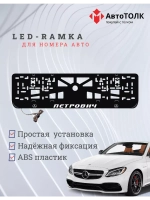 Рамка для номера с подсветкой. Петрович Mercedes.
