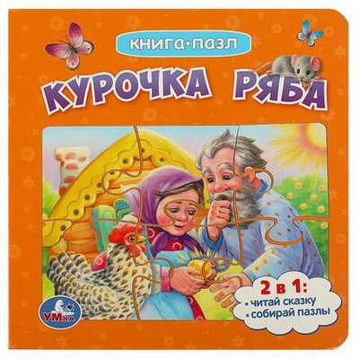 Книга с 5 пазлами "Курочка Ряба" 978-5-506-08542-3 (Умка)