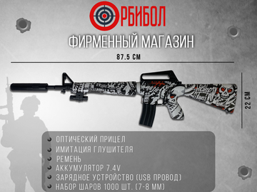 Орбибольный автомат M16 чёрно-белый граффити