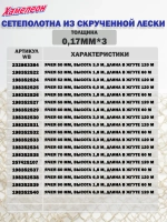 Сетеполотно скр.леска 0,20мм*6, яч. 65мм, высота 9,0м кукла