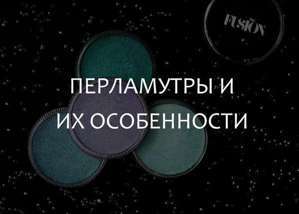 Перламутры и их особенности