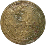 5 копеек 1934 (VG-F)