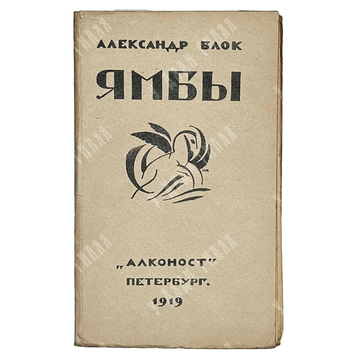 [Первое издание] Блок А. А. Ямбы: Современные стихи, 1919.