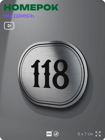 Номерок на дверь квартиры 118, для кабинета, офиса, шильдик 9 х 7 см, серебристый, Айдентика Технолоджи