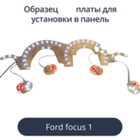 Светодиодные платы для панели Ford Focus 1 (индивидуальный заказ по цветам)
