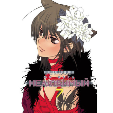 Манга Нелюбимый, т. 7