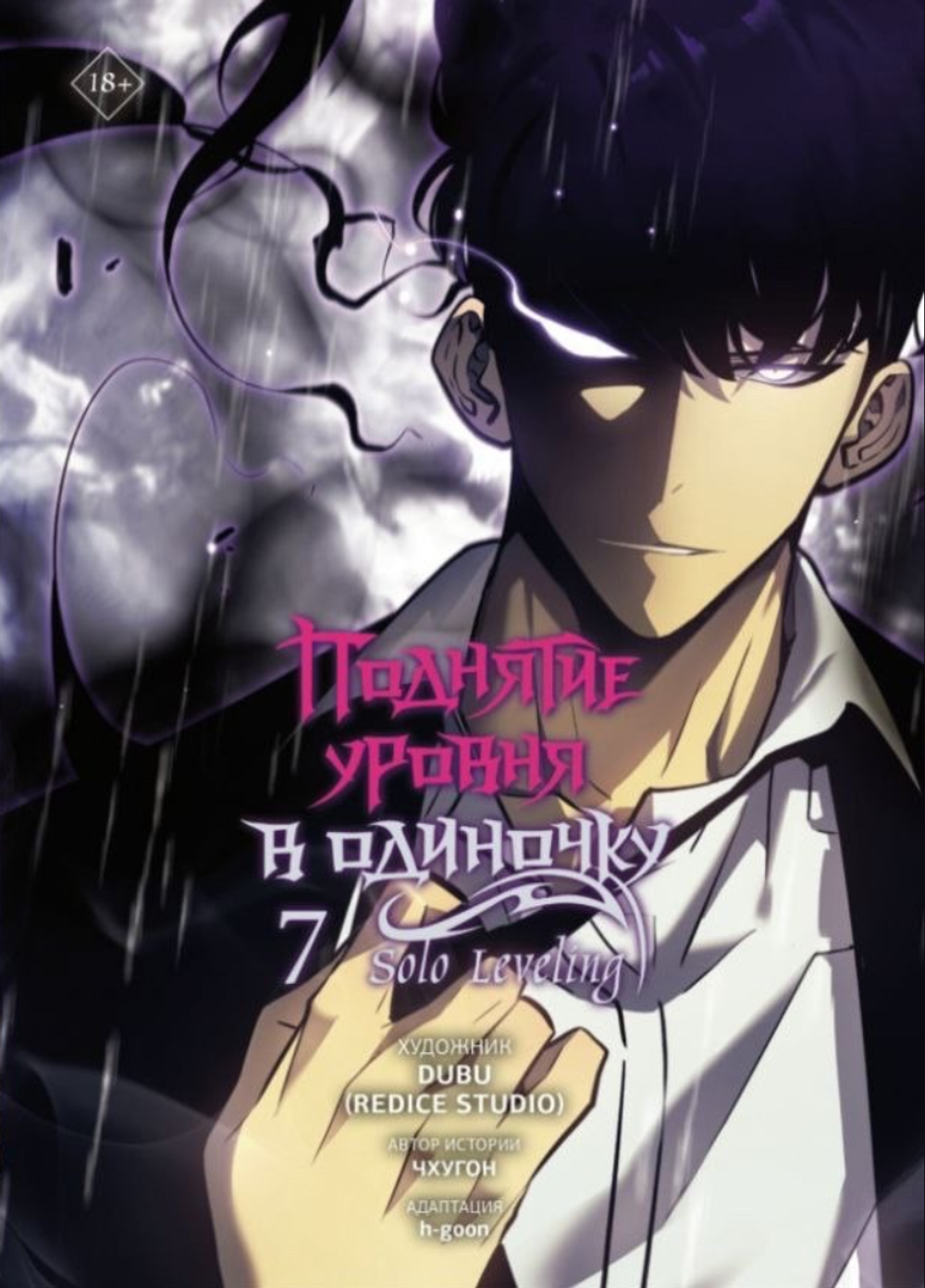 Манхва Поднятие уровня в одиночку. Solo Leveling. Том 7