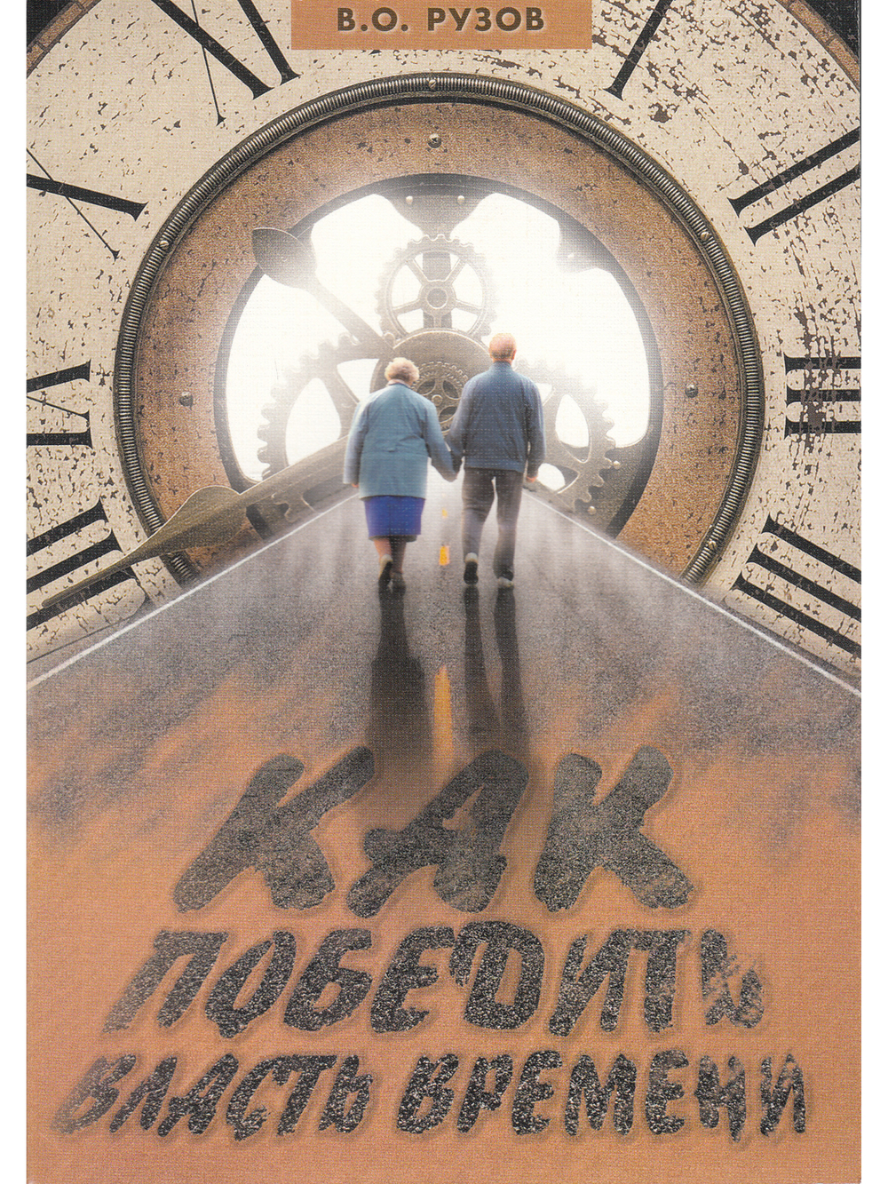 Как победить власть времени