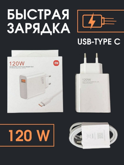 Быстрое зарядное устройство 120W + кабель type-c