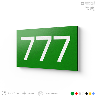 Номер на дверь 777, табличка на дверь для офиса, квартиры, кабинета, аудитории, склада, зеленая 120х70 мм, Айдентика Технолоджи