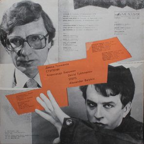 Давид Тухманов, Александр Барыкин / Ступени (LP)