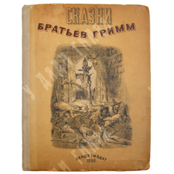 Сказки братьев Гримм. Пересказ А. Введенского, под общей ред. С. Маршака. Л.: Лендетиздат, 1935.