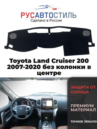 Накидка на панель из алькантары на Toyota Land Cruiser 200 2007-2020 без колонки в центре