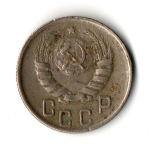 15 копеек 1944 год