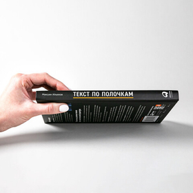 Текст по полочкам. Краткое пособие по деловой переписке. Максим Ильяхов