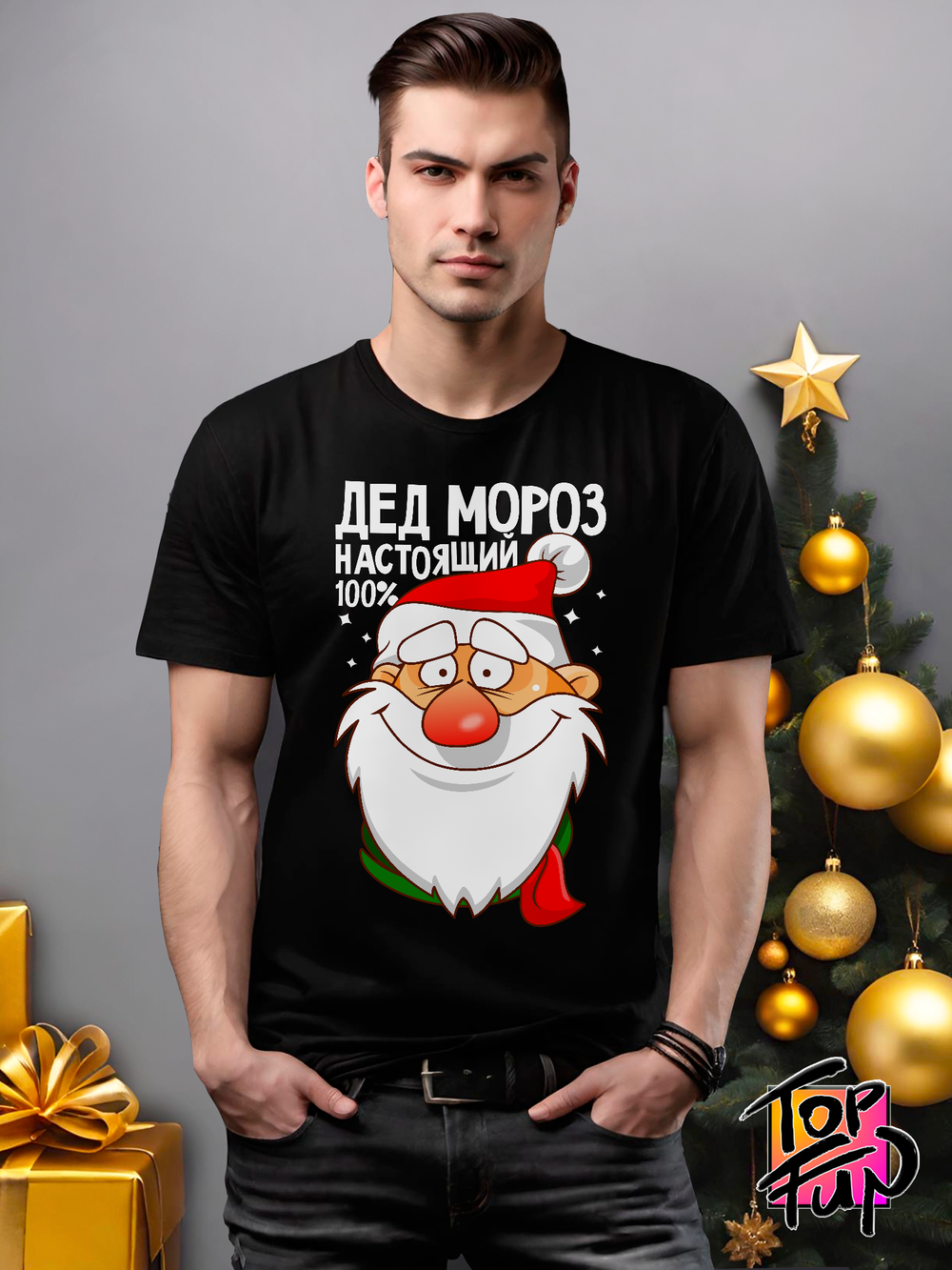 Футболка Дед мороз настоящий