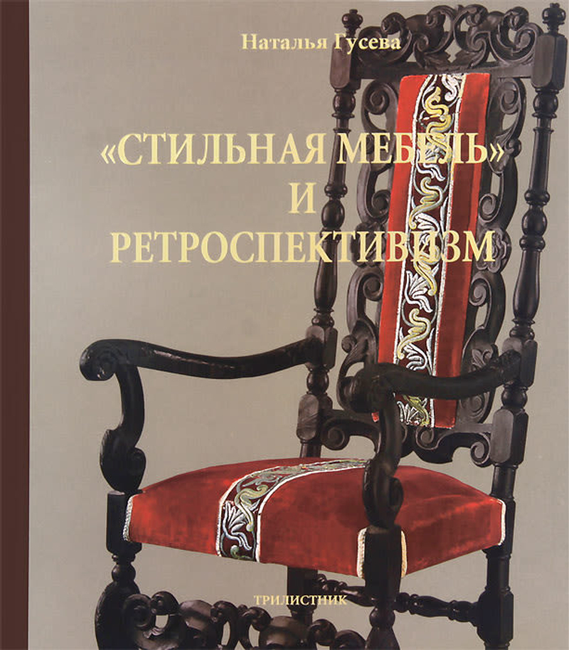 Стильная мебель и ретроспективизм