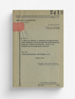 Курс  О методах борьбы со шпионско-вредительской диверсионной и террористической деятельностью разведок капиталистических стран и их троцкистско-бухаринской агентуры . Тема 1. Капиталистическое окружение СССР. Лекция 1 | Нет автора