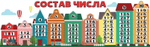 Плакат-полоска "Состав числа" (Праздник)
