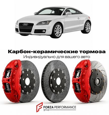 Карбон-керамическая тормозная система для Audi TT II 8J 2006-2014 Ауди