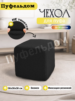 Чехол 30х30х38 на пуфик квадратный/мех