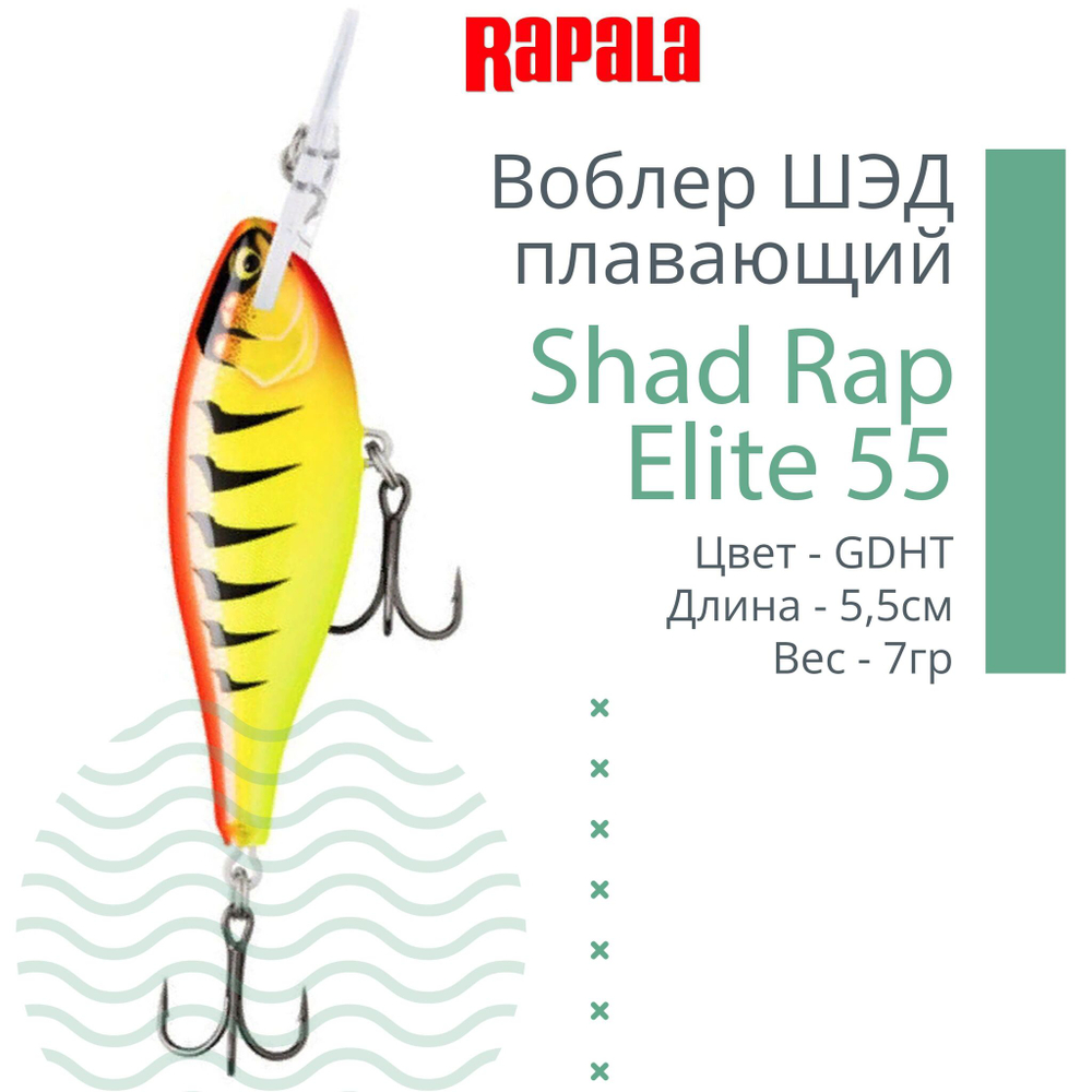 Воблер Shad Rap Elite 75, 7,5см, 12грDSR