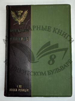 История XIX века. Западная Европа и внеевропейские государства. Под ред. Лависса и Рамбо; 1905-1907