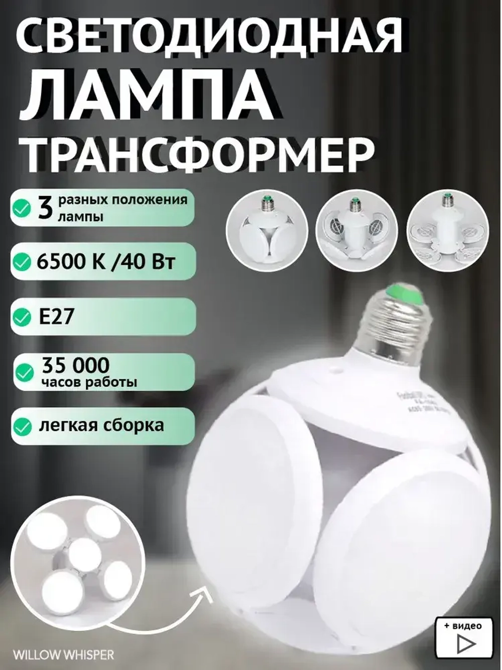 WILLOW WHISPER Лампочка, Цоколь:E27, 40 Вт, Светодиодная, 1 шт.