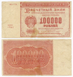 Расчетный знак 100000 рублей 1921 год. РСФСР. Кассир Солонин. Серия ЖЗ-178. F- (надрыв)