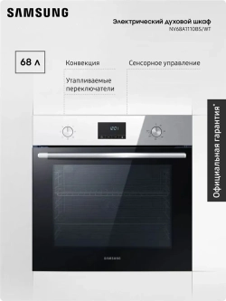 Электрический духовой шкаф Samsung NV68A1110BS/WT